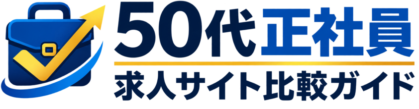 50代正社員 求人サイト比較ガイド